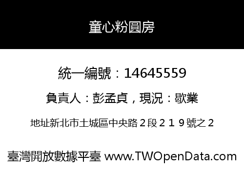 童心粉圓房