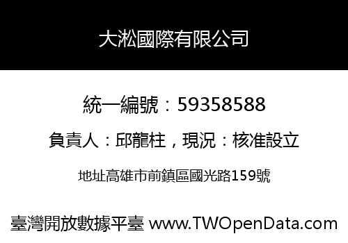 大淞國際有限公司