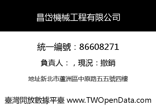 昌岱機械工程有限公司