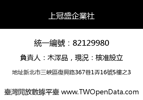 上冠盛企業社
