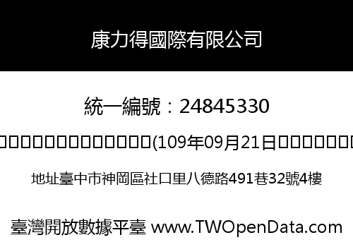 康力得國際有限公司