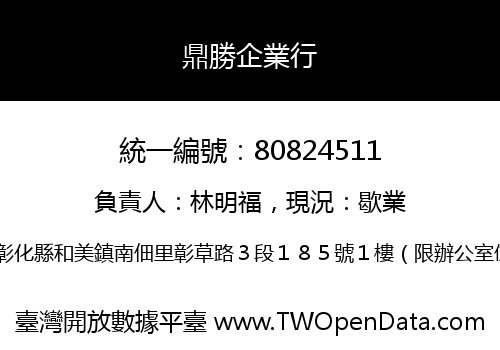 鼎勝企業行