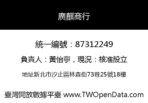 廣麒商行