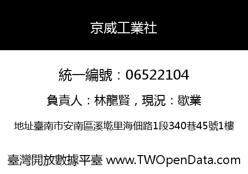 京威工業社