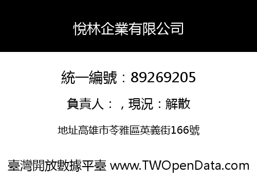 悅林企業有限公司