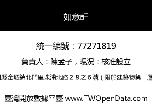 如意軒