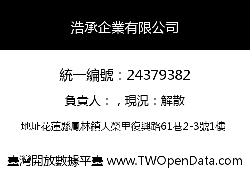 浩承企業有限公司