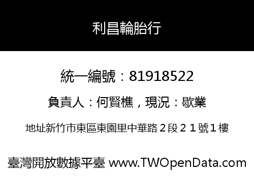 利昌輪胎行