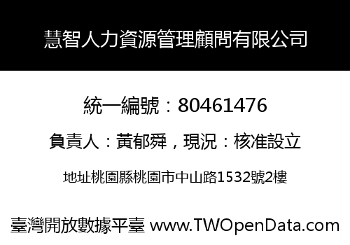 慧智人力資源管理顧問有限公司