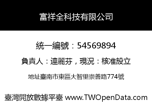 富祥全科技有限公司