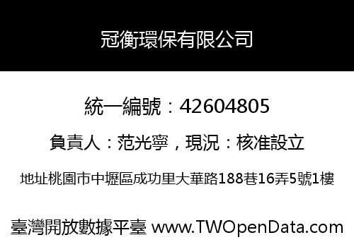 冠衡環保有限公司