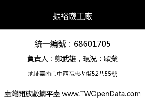 振裕鐵工廠