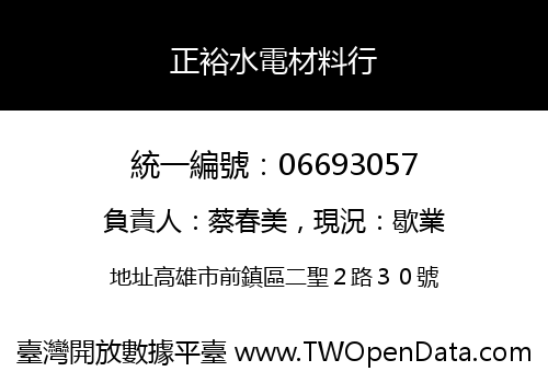 正裕水電材料行