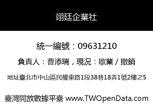 翊廷企業社