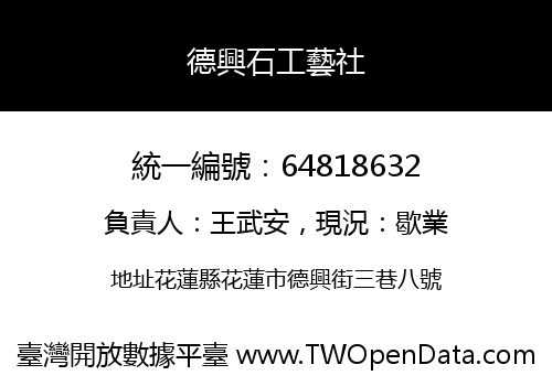 德興石工藝社
