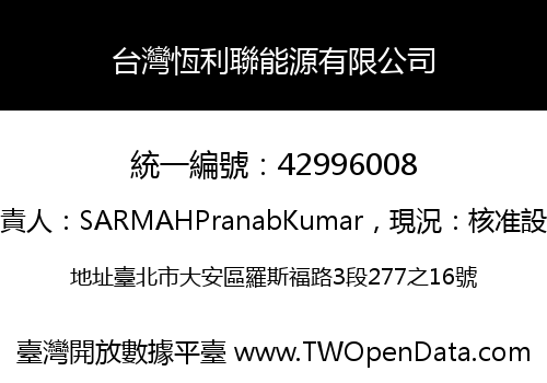 台灣恆利聯能源有限公司