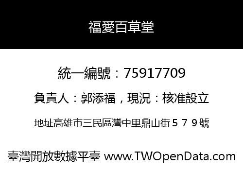 福愛百草堂