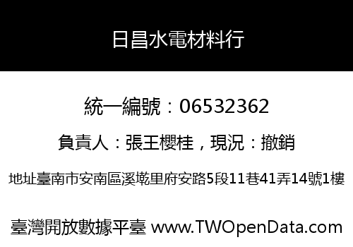 日昌水電材料行