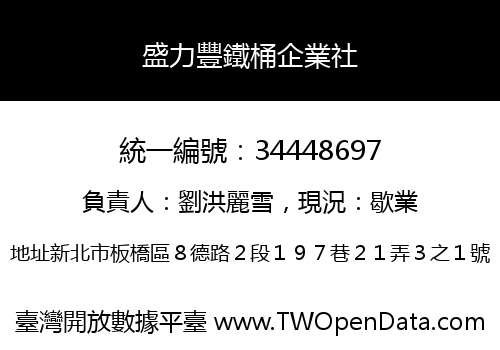 盛力豐鐵桶企業社