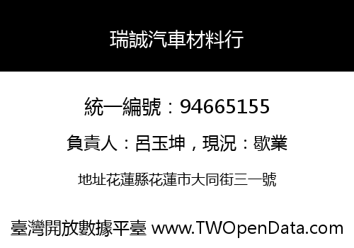 瑞誠汽車材料行