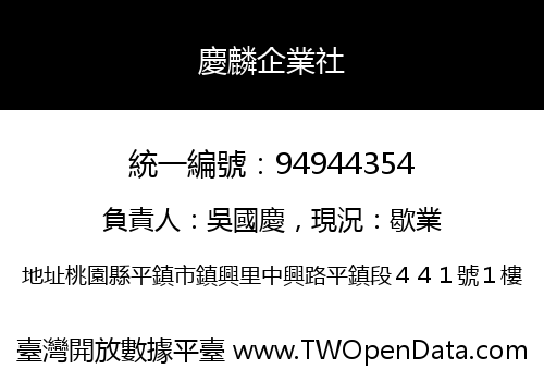 慶麟企業社