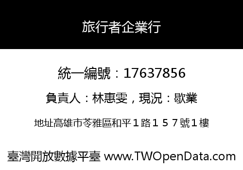旅行者企業行
