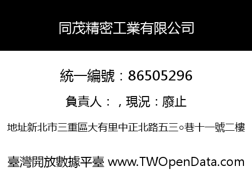 同茂精密工業有限公司