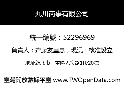 丸川商事有限公司