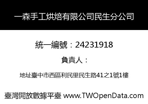 一森手工烘焙有限公司民生分公司