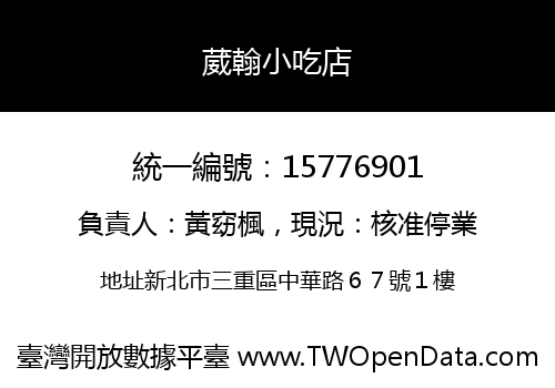 葳翰小吃店
