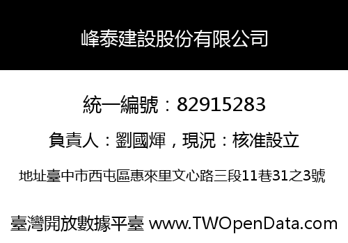 峰泰建設股份有限公司