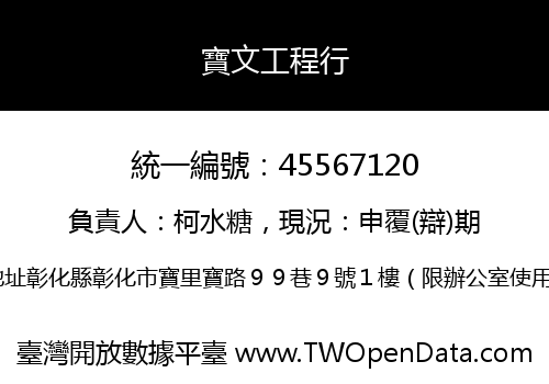 寶文工程行