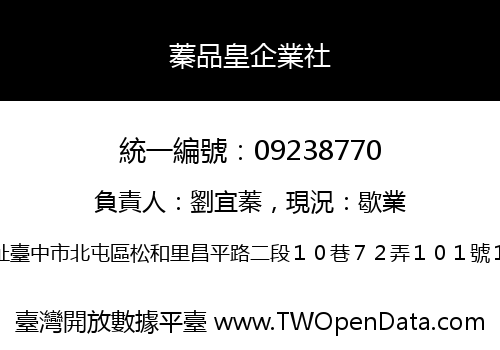 蓁品皇企業社