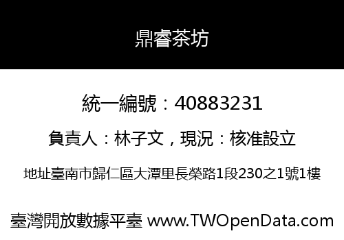 鼎睿茶坊