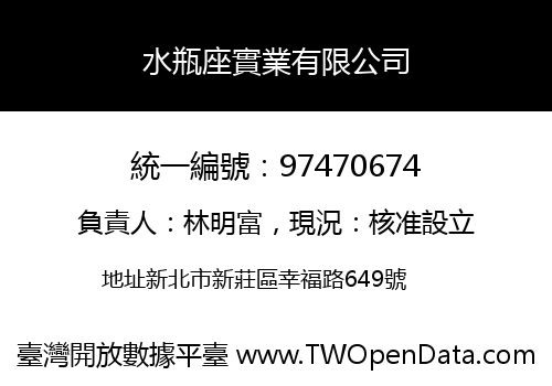 水瓶座實業有限公司