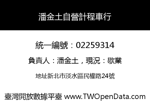 潘金土自營計程車行