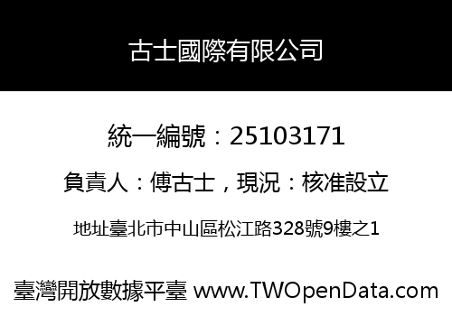 古士國際有限公司