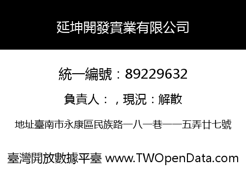 延坤開發實業有限公司