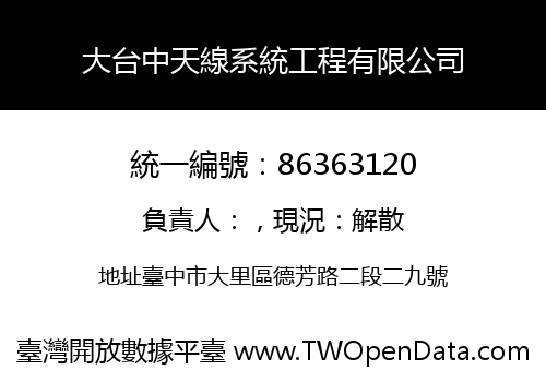 大台中天線系統工程有限公司