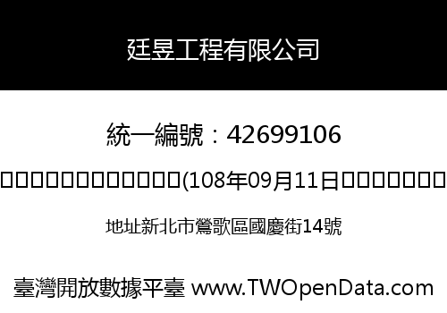 廷昱工程有限公司