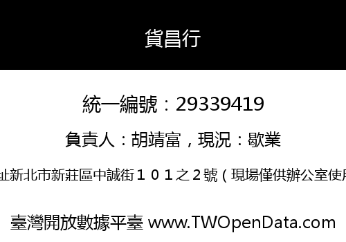 貨昌行