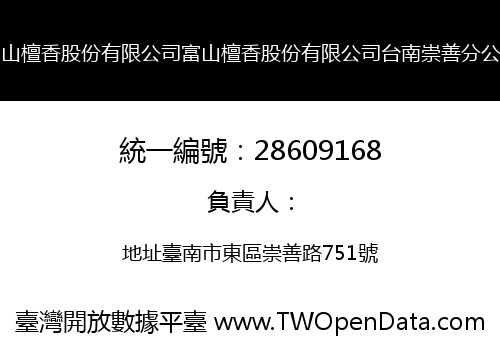 富山檀香股份有限公司富山檀香股份有限公司台南崇善分公司