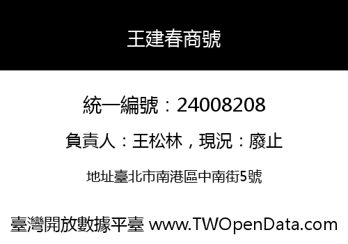 王建春商號