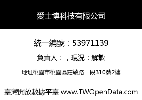 愛士博科技有限公司