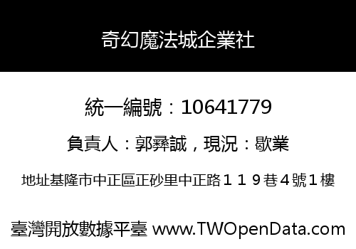 奇幻魔法城企業社