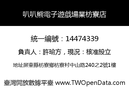叭叭熊電子遊戲場業枋寮店