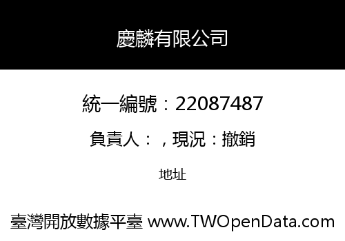 慶麟有限公司