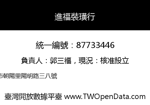 進福裝璜行