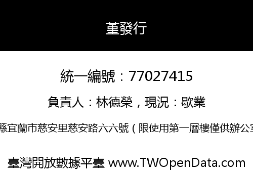 堇發行