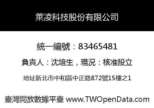 萊凌科技股份有限公司